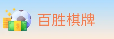 百胜棋牌 Logo